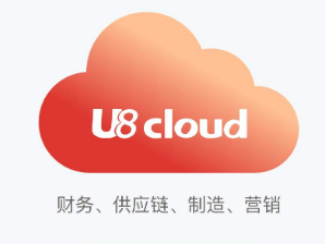 用友 U8 Cloud